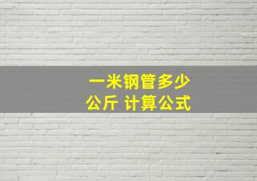 一米钢管多少公斤 计算公式